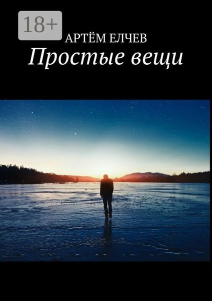 Обложка книги  «Простые вещи»