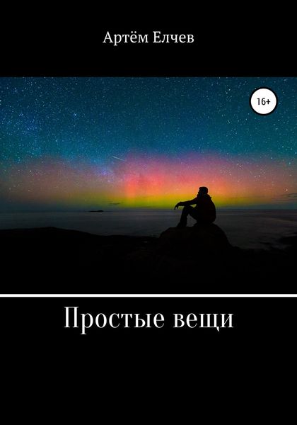Обложка книги  «Простые вещи»