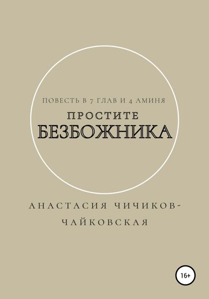 Обложка книги  «Простите безбожника»