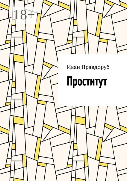 Обложка книги  «Проститут»