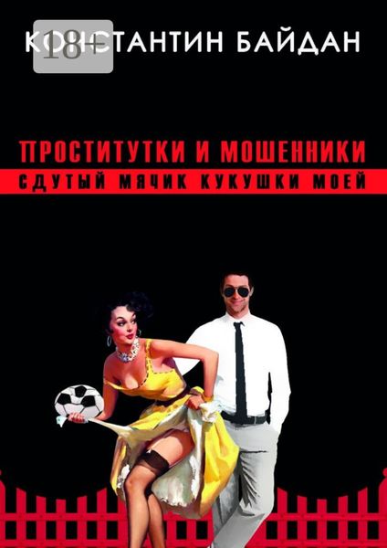 Обложка книги  «Проститутки и мошенники. Сдутый мячик кукушки моей»