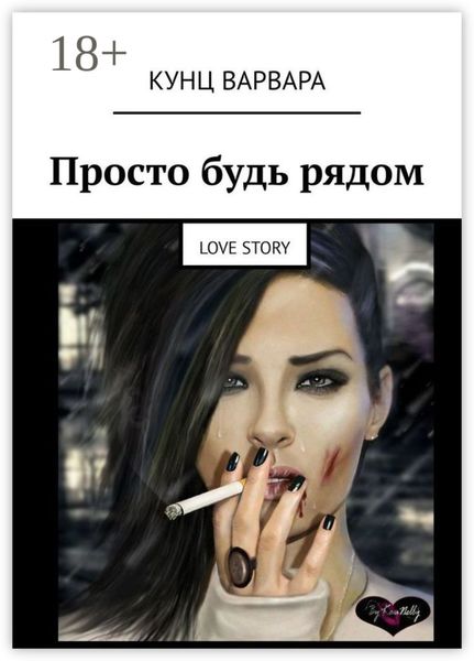 Обложка книги  «Просто будь рядом. Love story»