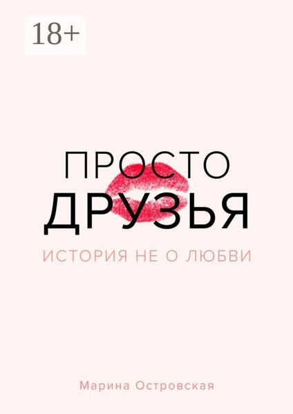 Обложка книги  «Просто друзья. История не о любви»