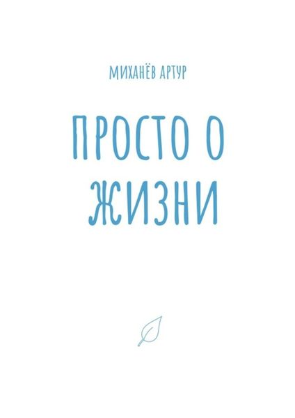 Обложка книги  «Просто о жизни»