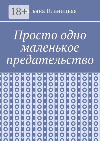 Обложка книги  «Просто одно маленькое предательство»