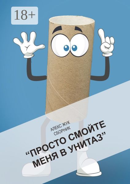 Обложка книги  «Просто смойте меня в унитаз. Сборник»