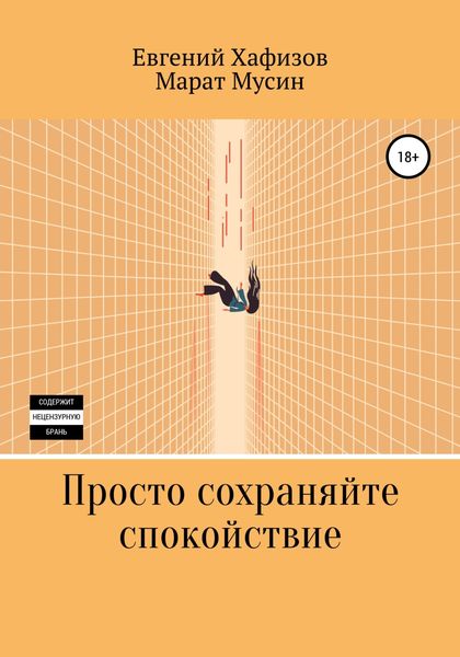 Обложка книги  «Просто сохраняйте спокойствие»