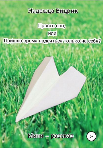 Обложка книги  «Просто сон, или Пришло время надеяться только на себя?»