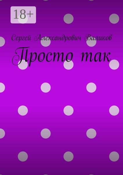 Обложка книги  «Просто так»