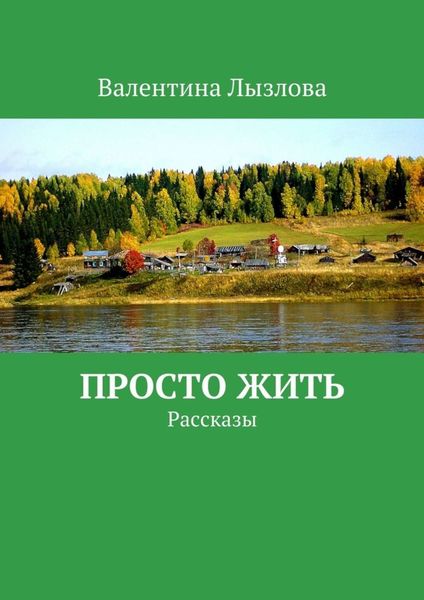 Обложка книги  «Просто жить. Рассказы»