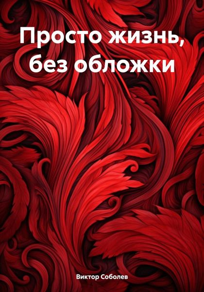 Обложка книги  «Просто жизнь, без обложки»