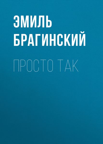 Обложка книги  «Просто так»
