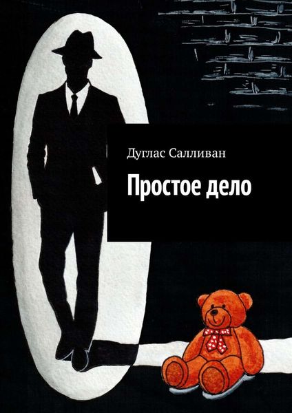 Обложка книги  «Простое дело»