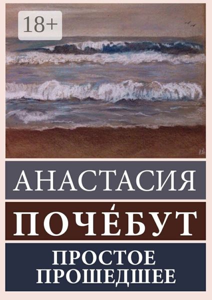 Обложка книги  «Простое Прошедшее. Роман»