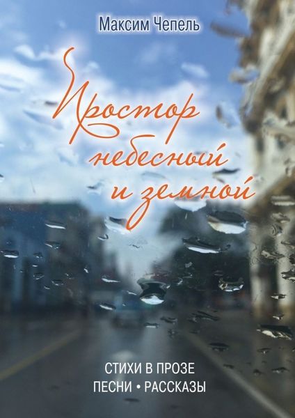 Обложка книги  «Простор небесный и земной»