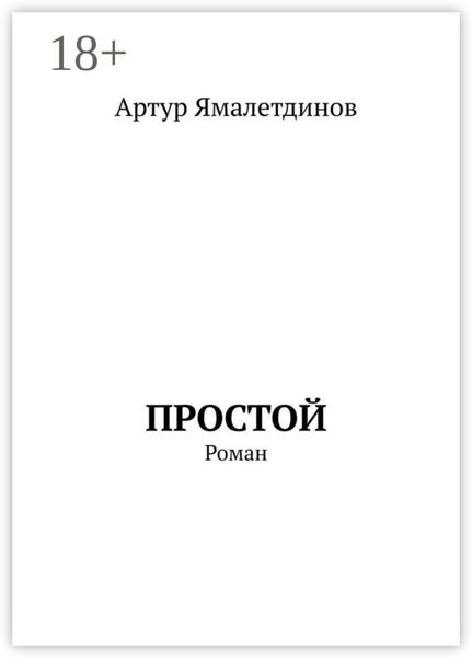 Обложка книги  «Простой. Роман»