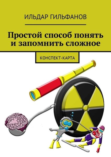 Обложка книги  «Простой способ понять и запомнить сложное. Конспект-карта»