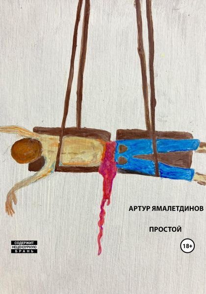 Обложка книги  «Простой»
