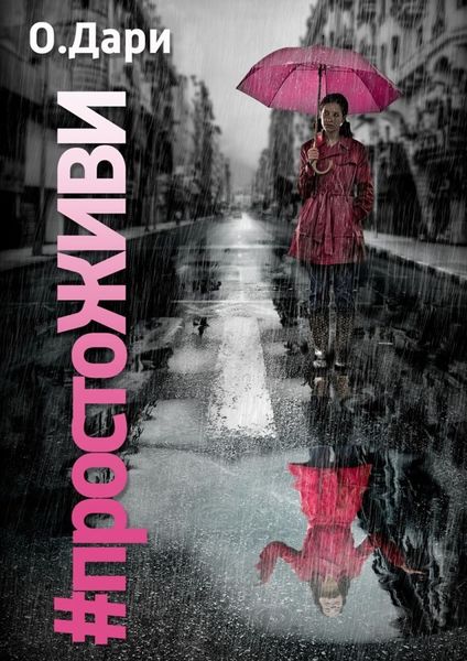 Обложка книги  «#ПростоЖИВИ»