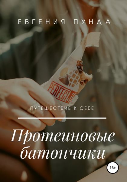 Обложка книги  «Протеиновые батончики»