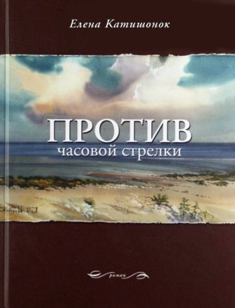 Обложка книги  «Против часовой стрелки»