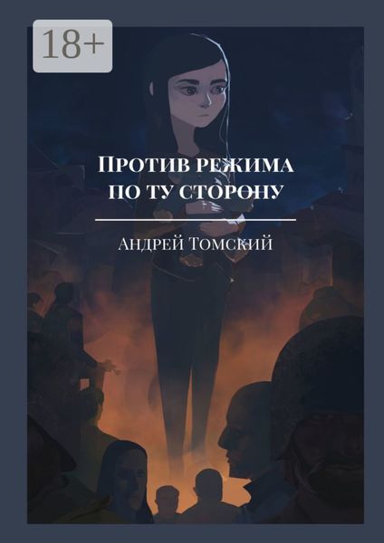Обложка книги  «Против режима. По ту сторону»