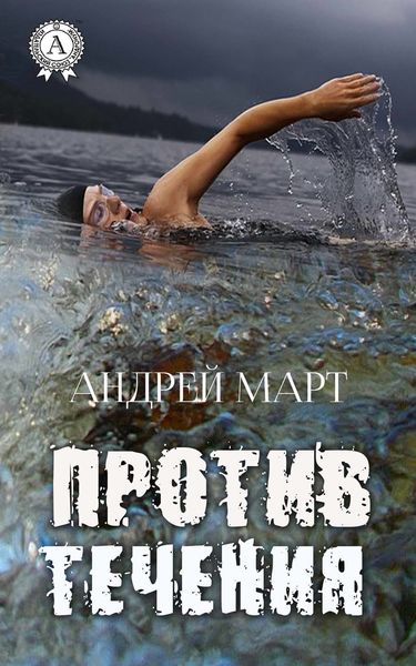 Обложка книги  «Против течения»