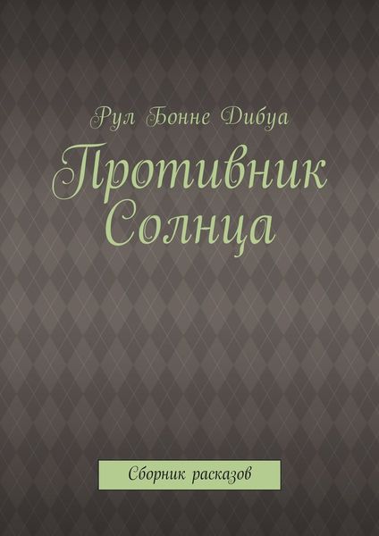 Обложка книги  «Противник Солнца. Сборник расказов»