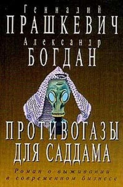 Обложка книги  «Противогазы для Саддама»
