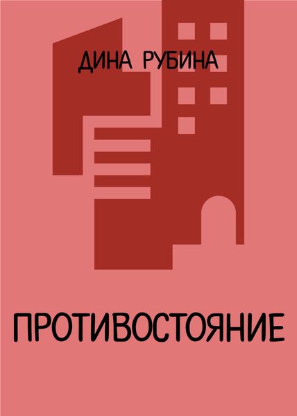 Обложка книги  «Противостояние»