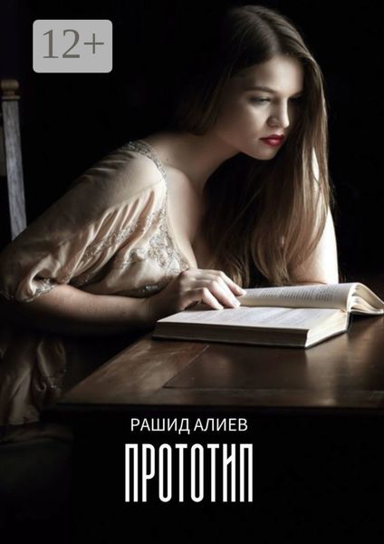 Обложка книги  «Прототип»