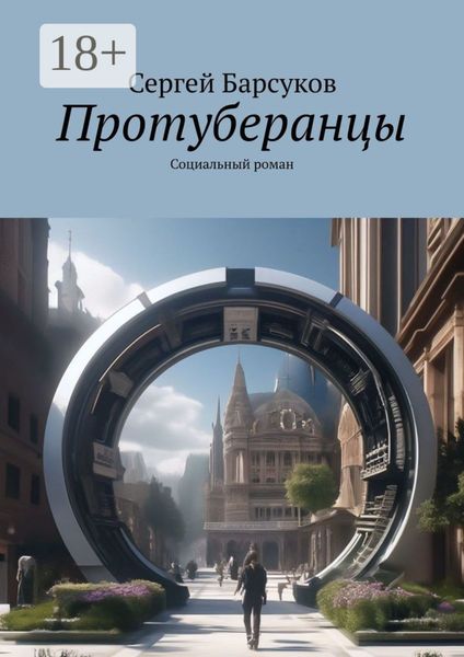 Обложка книги  «Протуберанцы. Социальный роман»