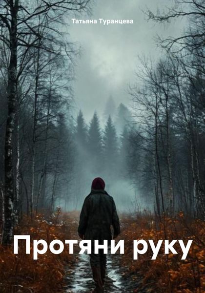 Обложка книги  «Протяни руку»