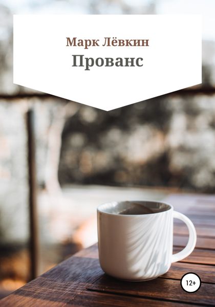 Обложка книги  «Прованс»