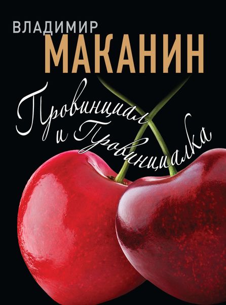 Обложка книги  «Провинциал и Провинциалка»