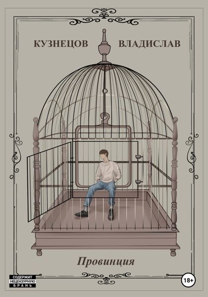 Обложка книги  «Провинция»