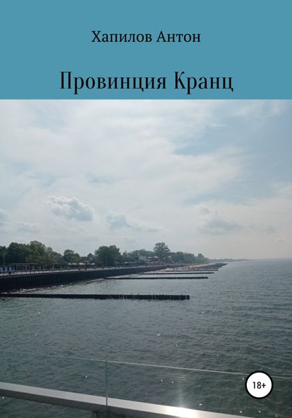 Обложка книги  «Провинция Кранц»