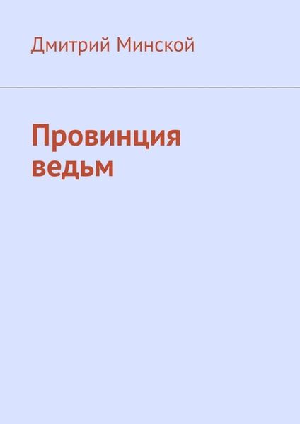 Обложка книги  «Провинция ведьм»