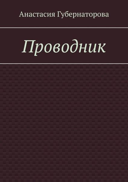 Обложка книги  «Проводник»