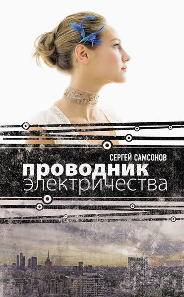 Обложка книги  «Проводник электричества»
