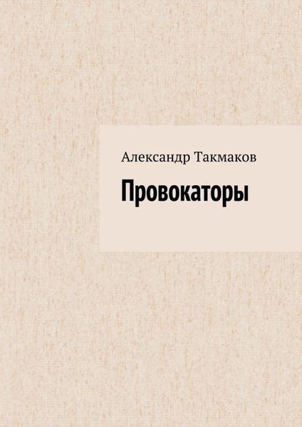 Обложка книги  «Провокаторы»