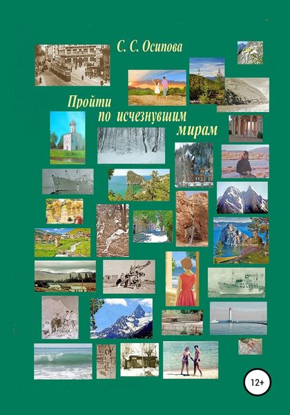 Обложка книги  «Пройти по исчезнувшим мирам»