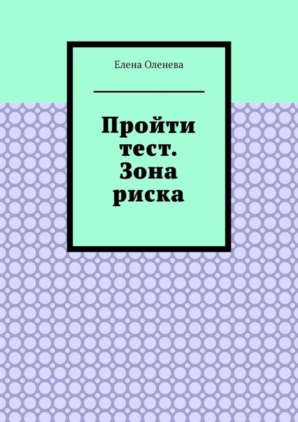 Обложка книги  «Пройти тест. Зона риска»