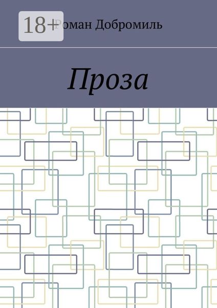 Обложка книги  «Проза»