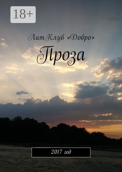 Обложка книги  «Проза. 2017 год»