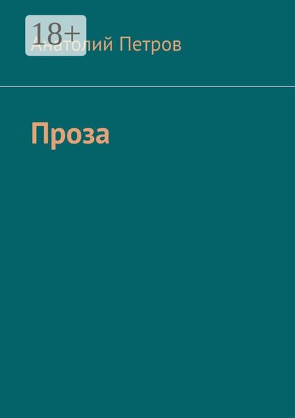 Обложка книги  «Проза»