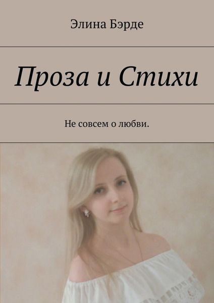 Обложка книги  «Проза и стихи. Не совсем о любви»