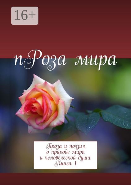 Обложка книги  «пРоза мира. Проза и поэзия о природе мира и человеческой души. Книга 1»