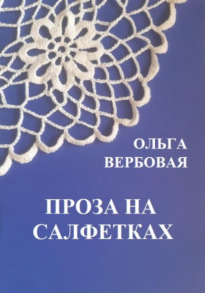 Обложка книги  «Проза на салфетках»