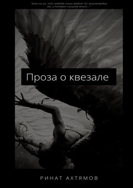 Обложка книги  «Проза о квезале»